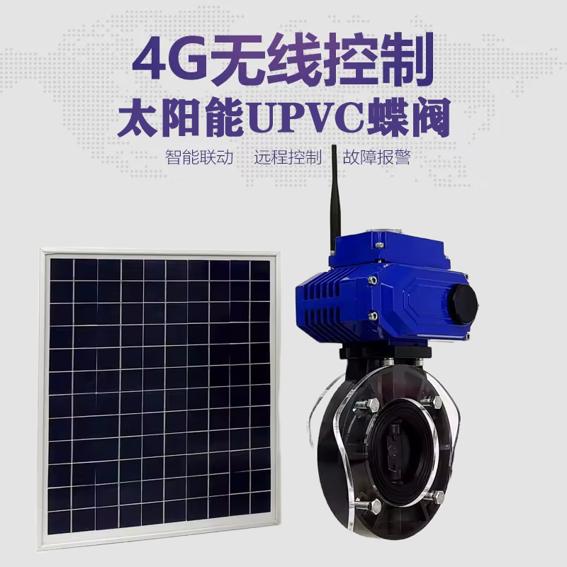 乐业皓久 无线太阳能远程控制蝶阀 光伏板发电 精准控制 开关迅速 农田灌溉